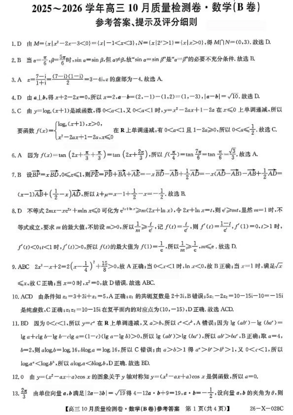 山西三晋卓越联盟2025-2026高三10月质量检测-数学(B)答案.pdf_第1页
