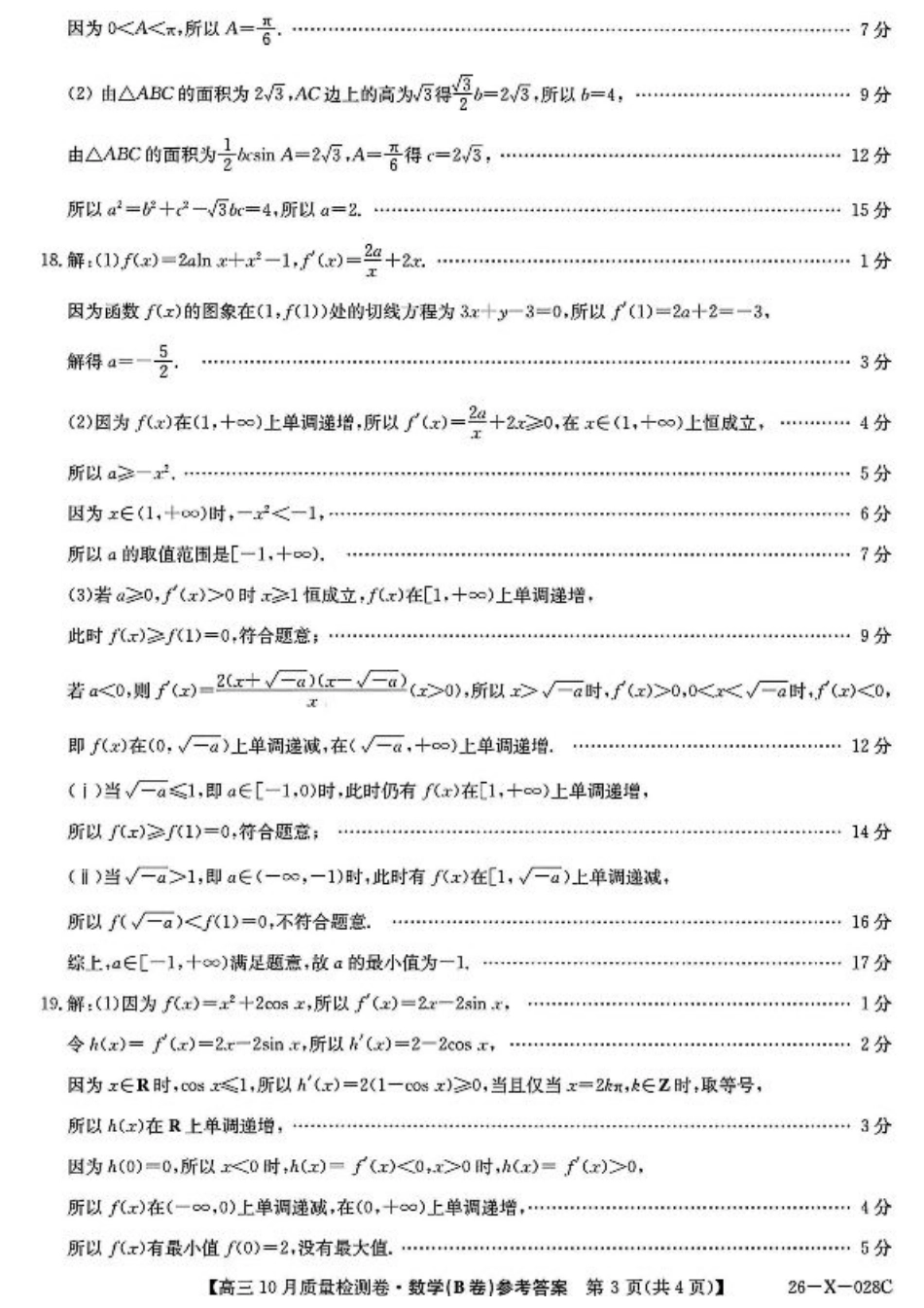 山西三晋卓越联盟2025-2026高三10月质量检测-数学(B)答案.pdf_第3页