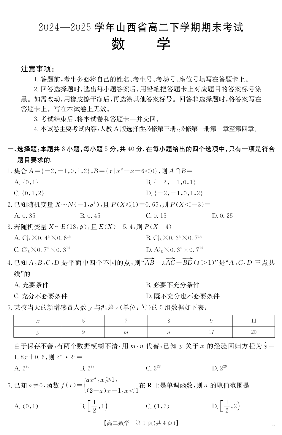 山西省2024-2025学年高二下学期期末考试 数学.pdf_第1页