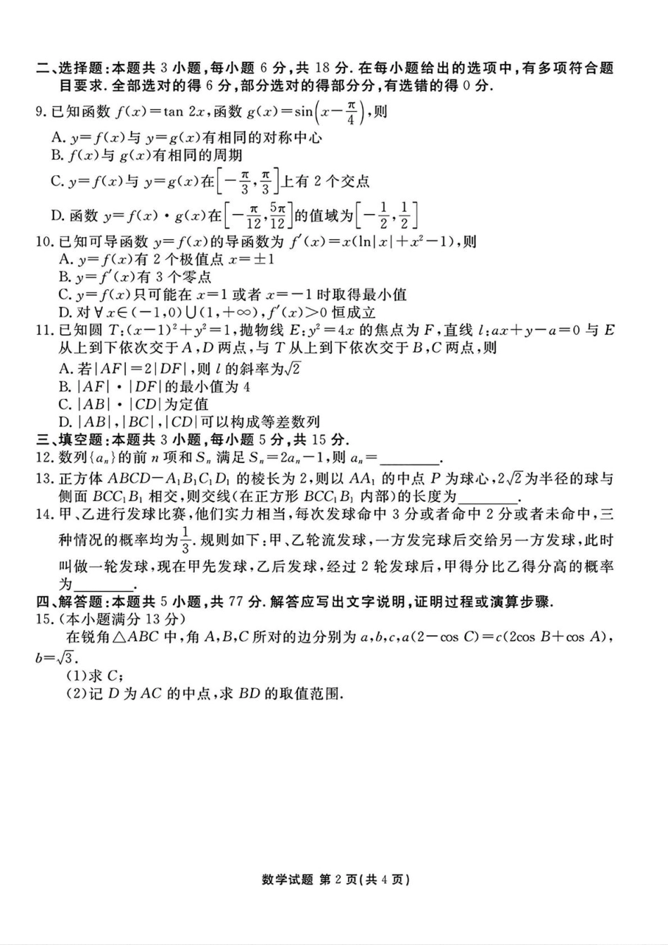 山西省部分学校2025届高三下学期2月开学联考考试数学试卷（PDF版，含解析）.pdf_第2页