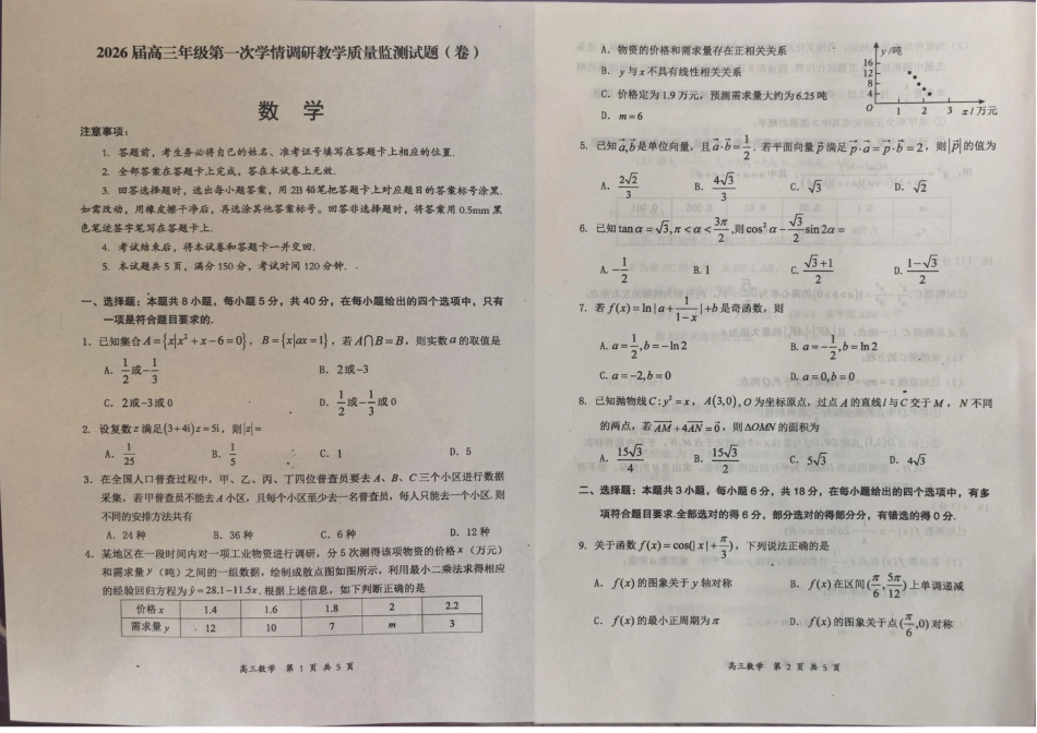 山西省大同市2026届高三上学期第一次学情调研教学质量监测（高二下学期期末）数学试卷（含答案）.pdf_第1页