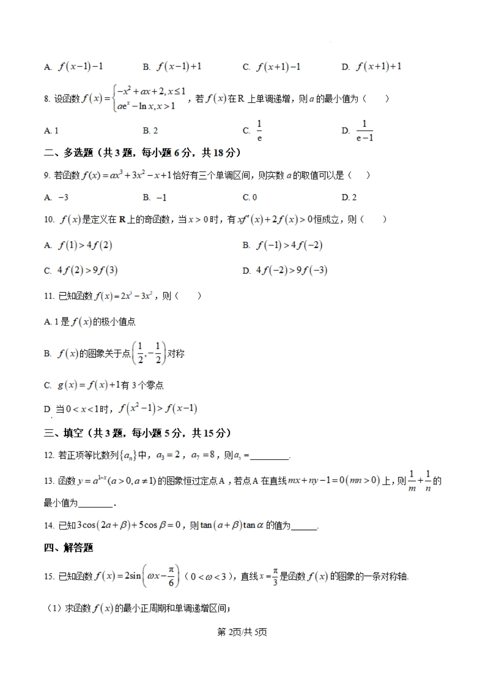山西省大同市第一中学校2024-2025学年高三上学期第二次学情监测数学试题+答案.pdf_第2页