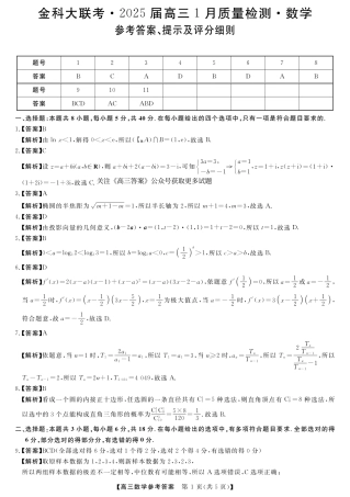 山西省金科大联考2025届高三1月质量检测（25272C）数学答案.pdf