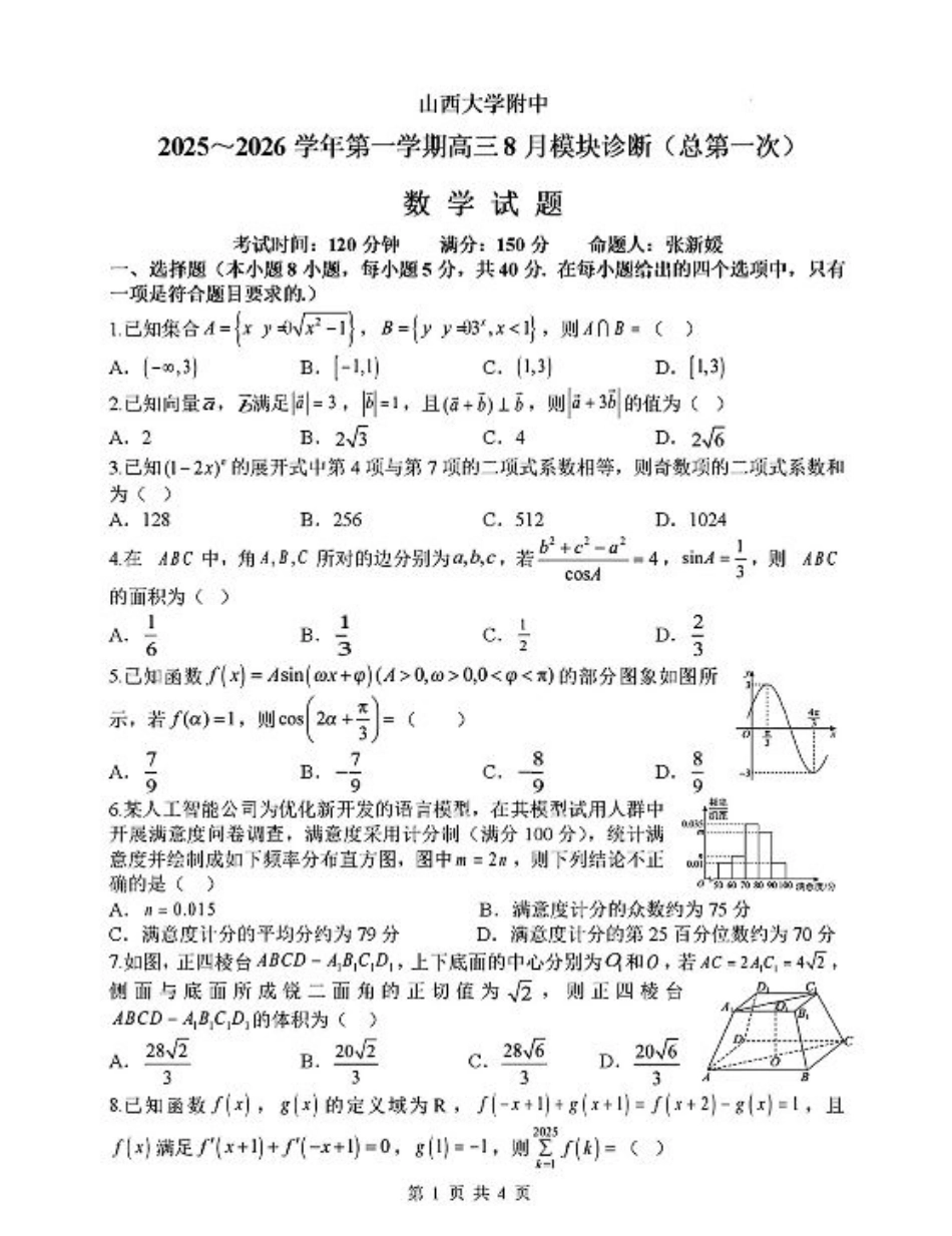 山西省山西大学附属中学校2025-2026学年高三上学期8月（总第一次）模块诊断数学（含答案）.pdf_第1页