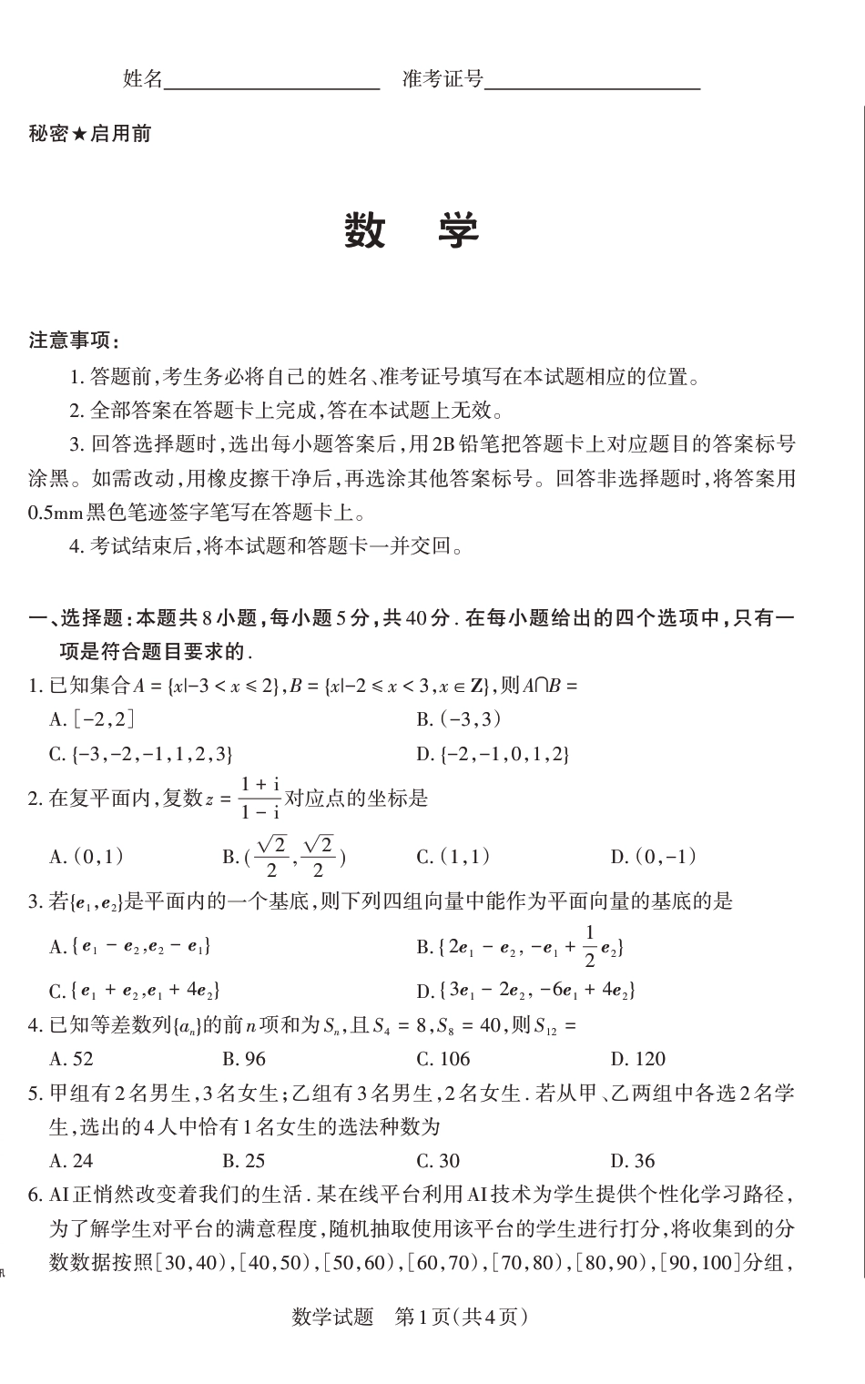 山西省思而行2025年高考考前适应性测试（冲刺卷）数学.pdf_第1页
