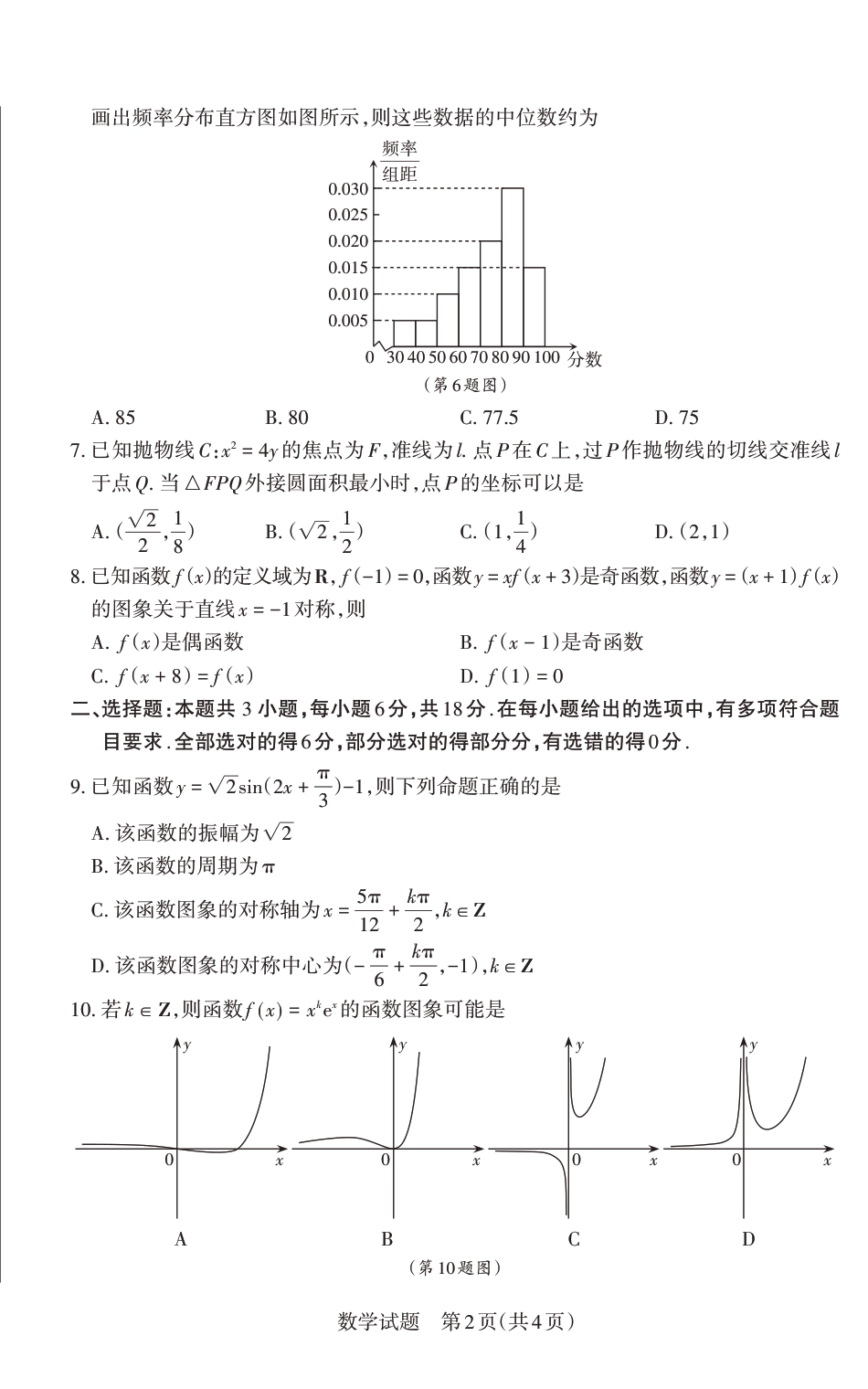 山西省思而行2025年高考考前适应性测试（冲刺卷）数学.pdf_第2页