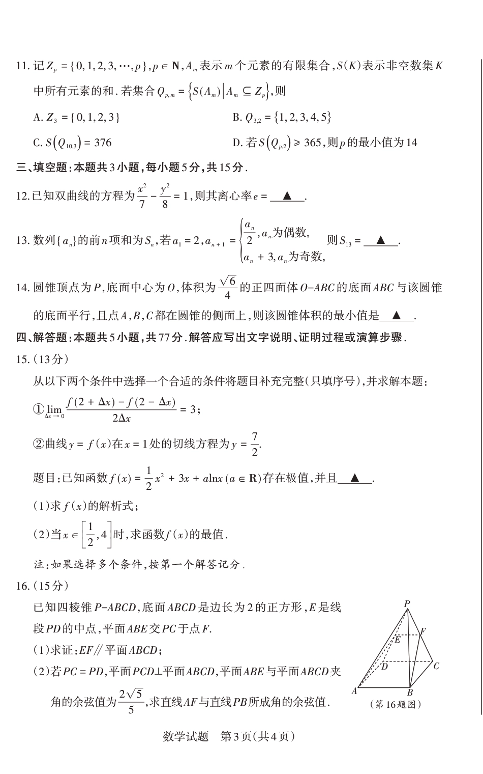 山西省思而行2025年高考考前适应性测试（冲刺卷）数学.pdf_第3页