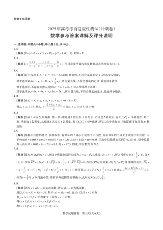 山西省思而行2025年高考考前适应性测试（冲刺卷）数学答案.pdf