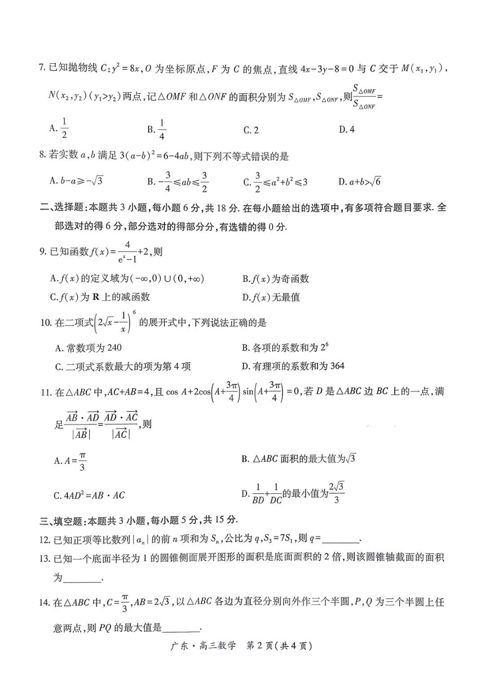 上进联考2025-2026学年新高三秋季入学摸底考试数学.pdf_第2页