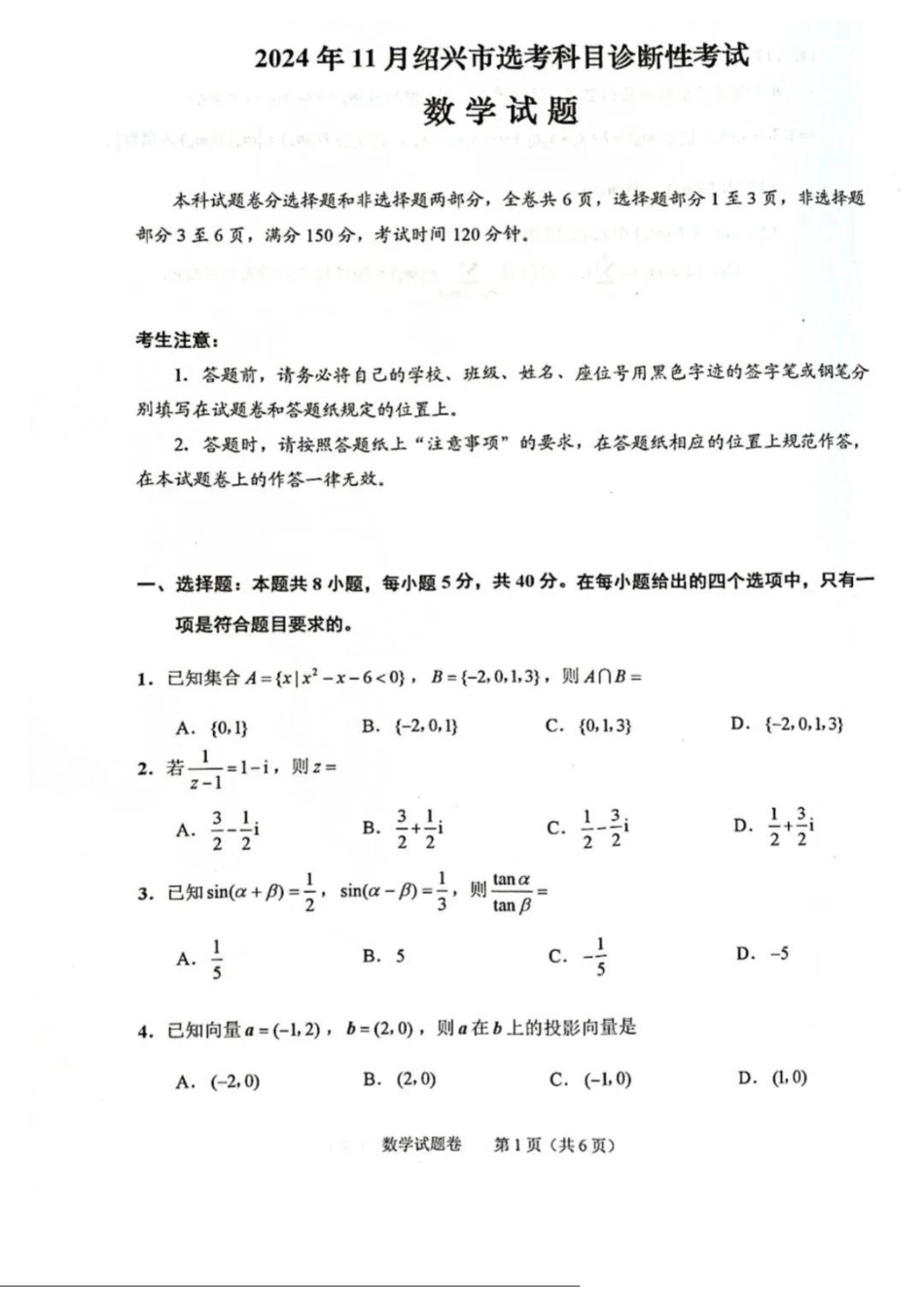 绍兴市一模数学_绍兴数学试卷.pdf_第1页