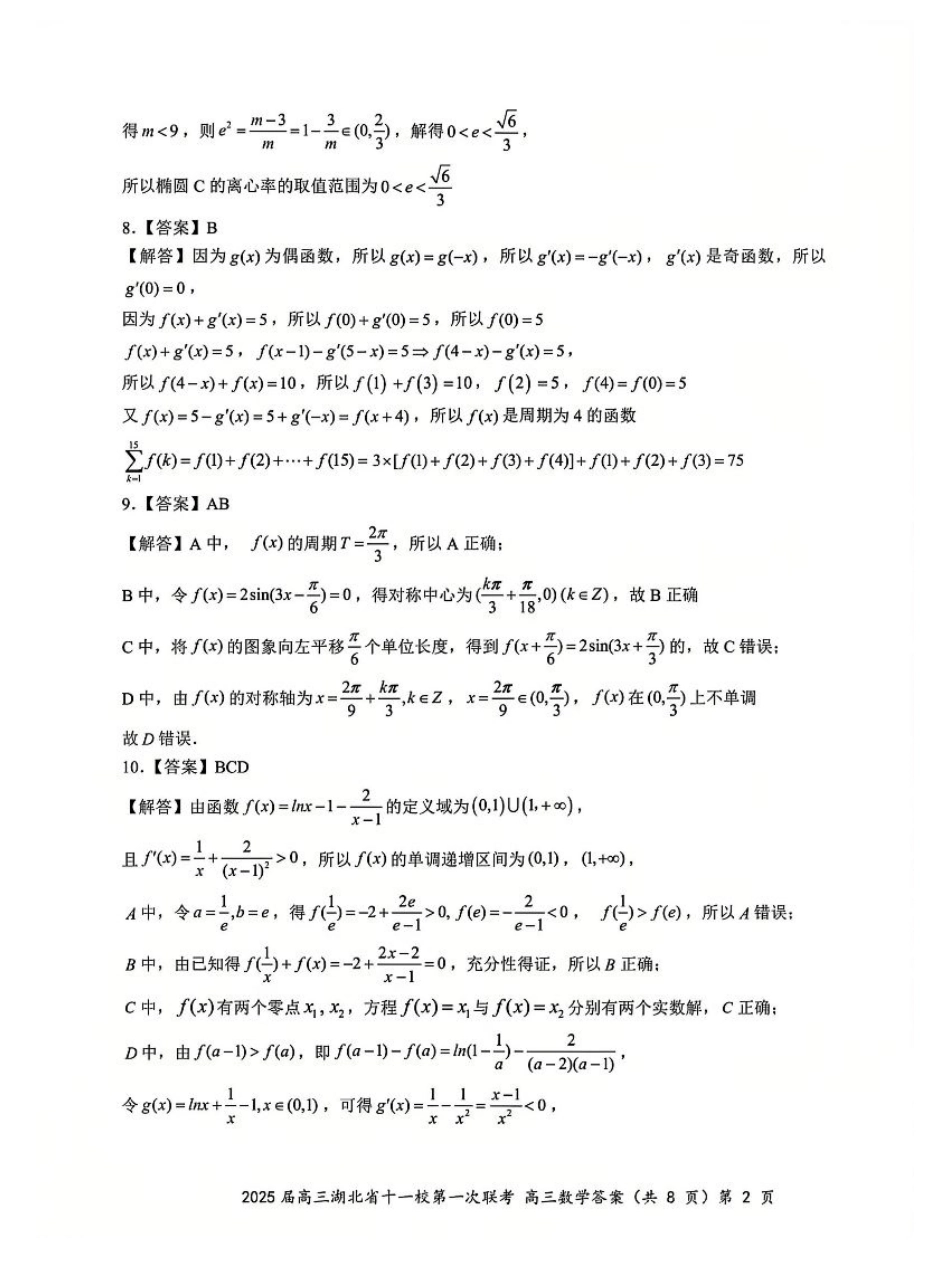数学_2025年湖北省十一校第一次联考数学答案.pdf_第2页