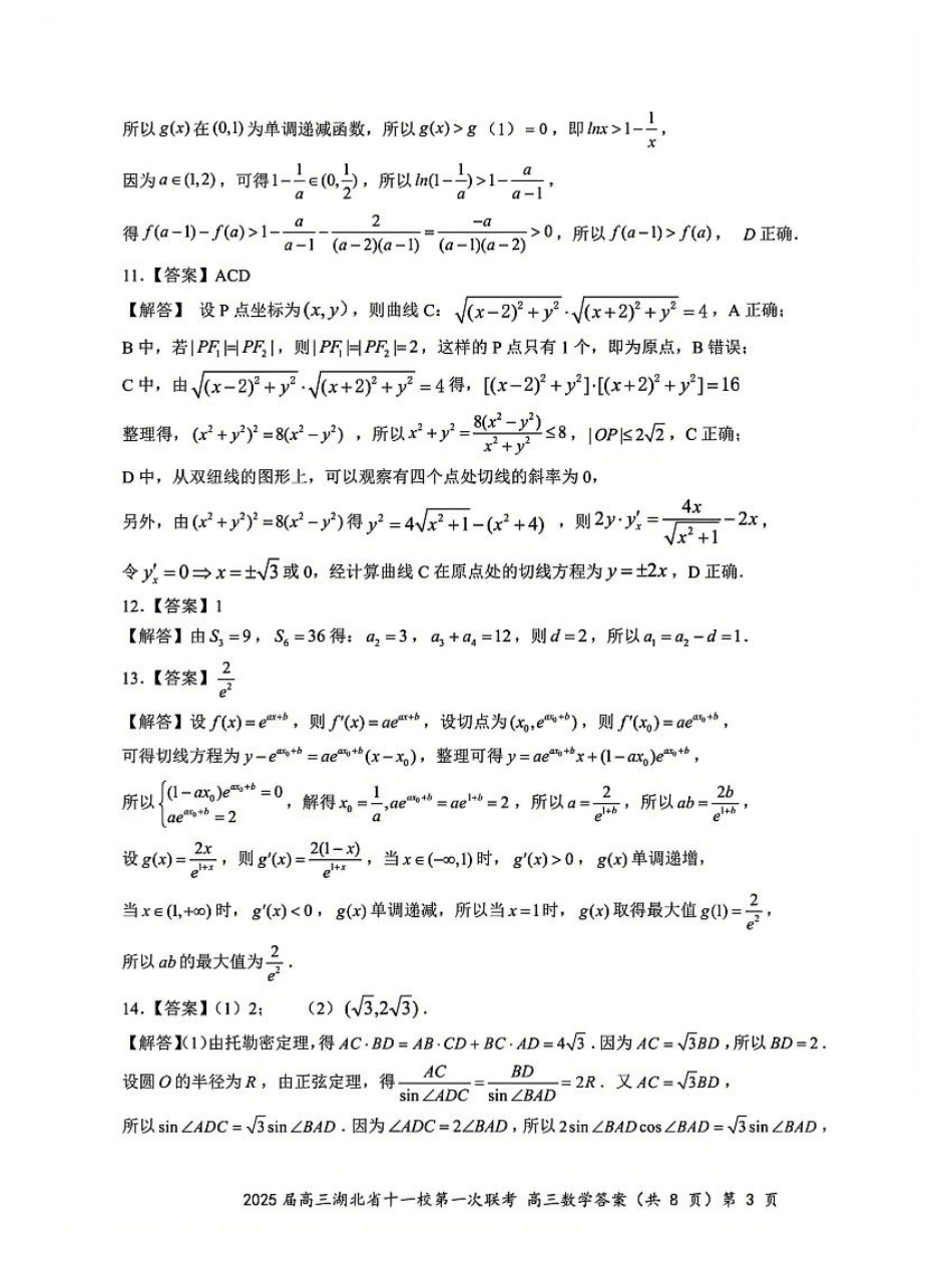 数学_2025年湖北省十一校第一次联考数学答案.pdf_第3页