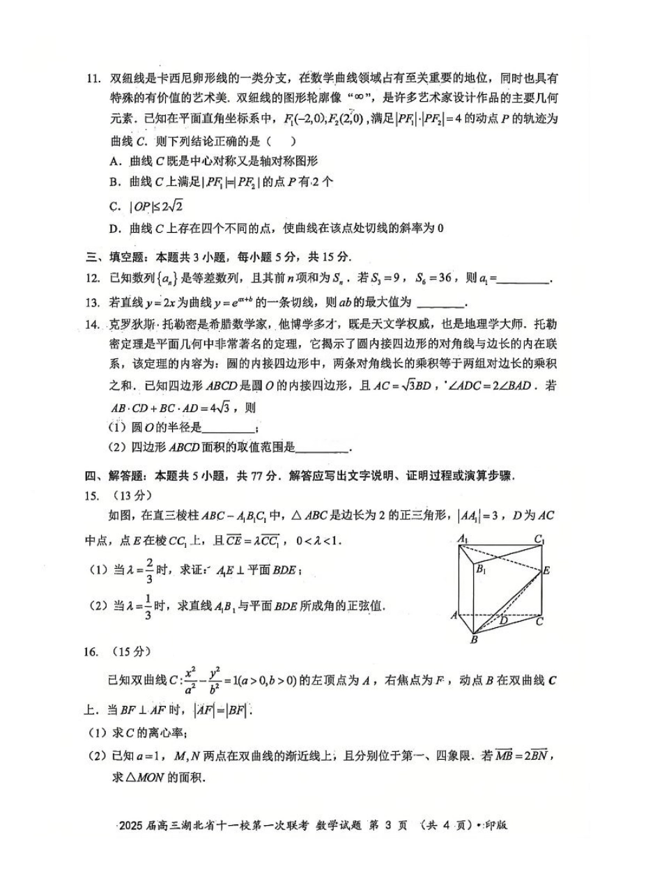 数学_2025年湖北省十一校第一次联考数学试卷.pdf_第3页