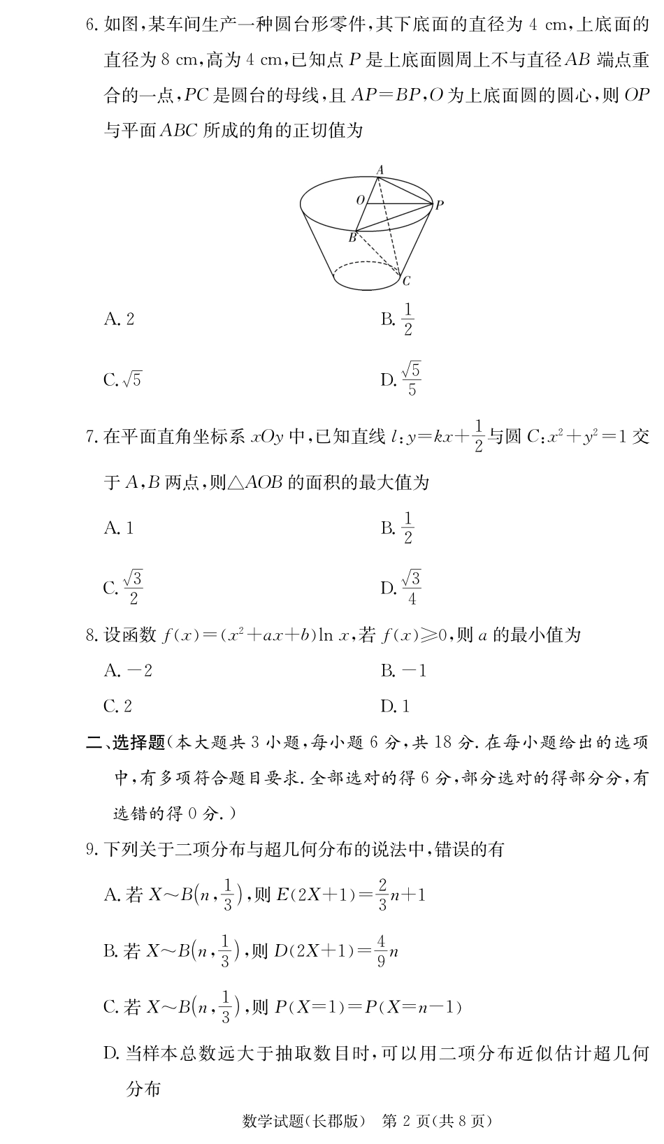 数学_数学试卷（25长郡二）.pdf_第2页