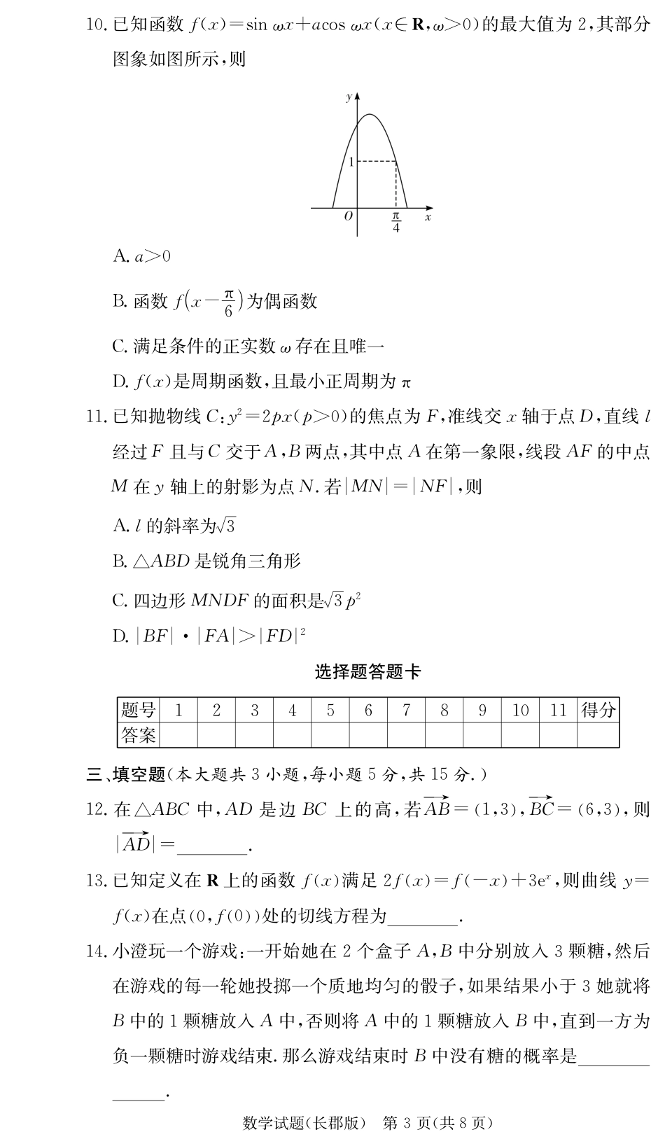 数学_数学试卷（25长郡二）.pdf_第3页