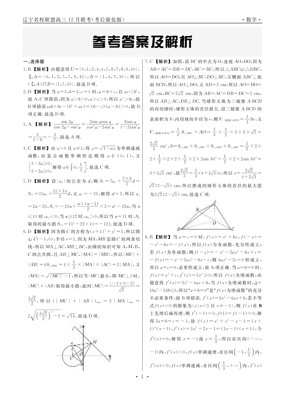 数学2024年辽宁高三12月联考答案（考后强化版）.pdf_第1页