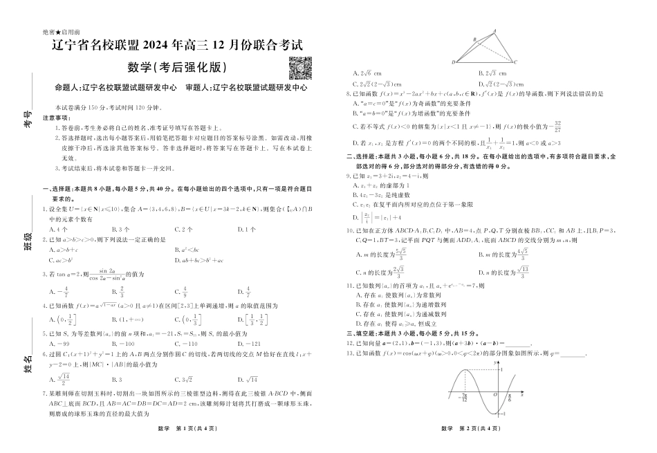 数学2024年辽宁高三12月联考试卷（考后强化版）.pdf_第1页