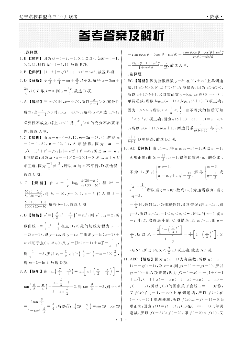 数学2025年辽宁高三10月联考答案.pdf_第1页