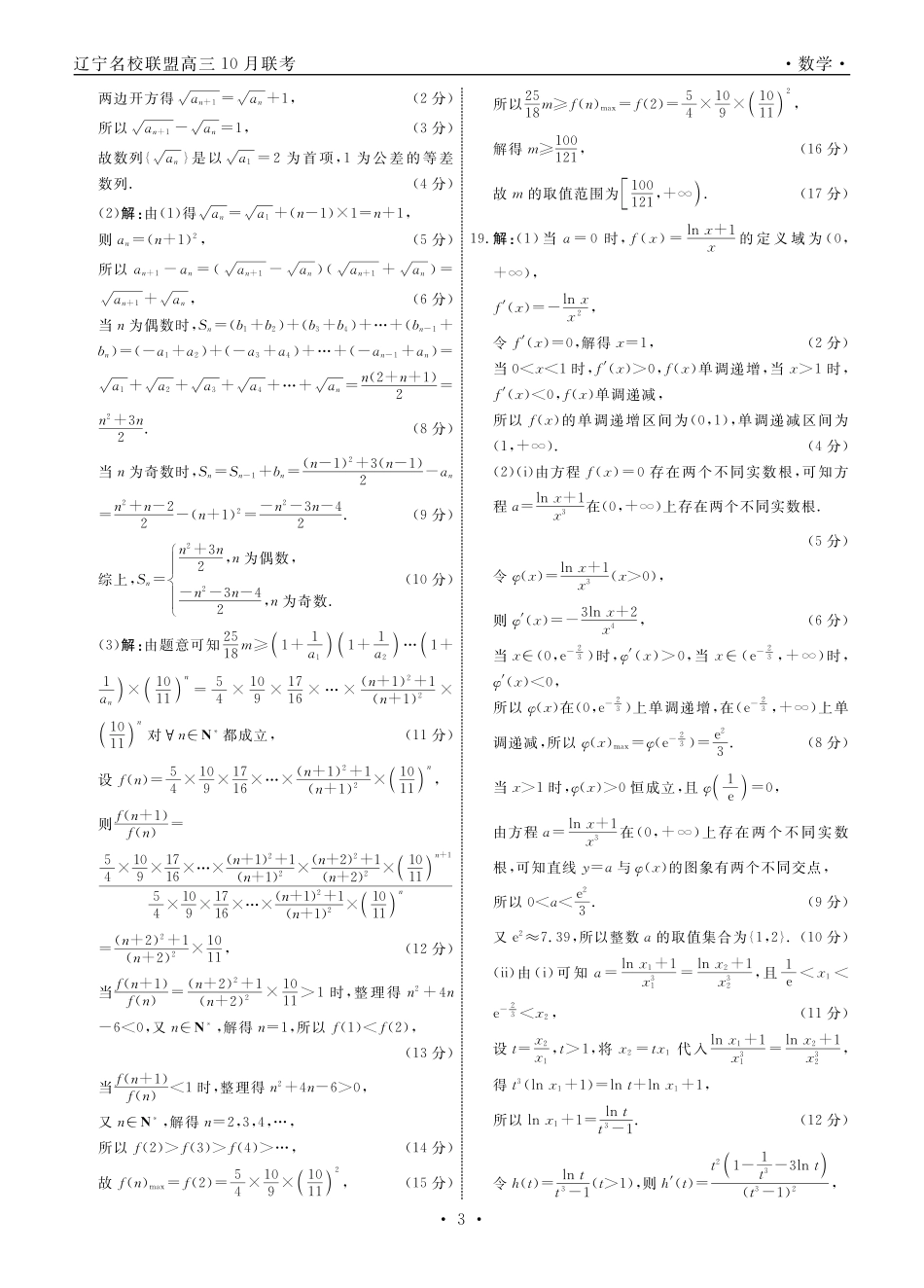 数学2025年辽宁高三10月联考答案.pdf_第3页