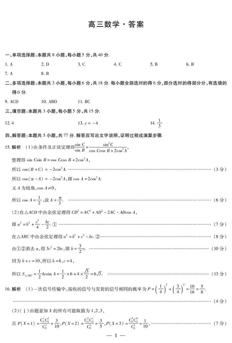 数学答案-湖南大联考2026届高三上学期阶段性检测（一）.pdf_第1页