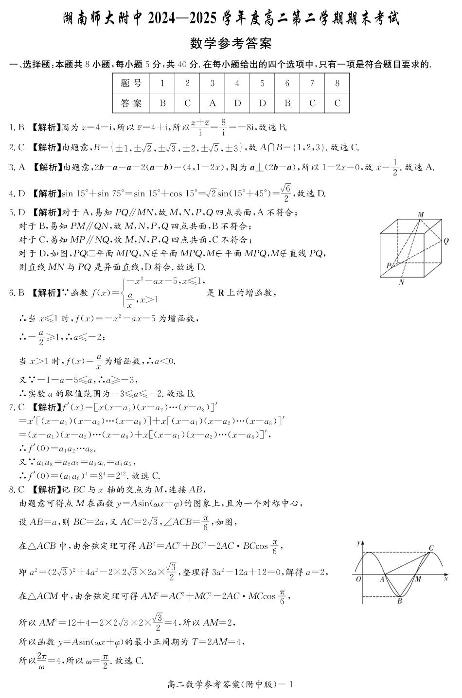 数学答案-湖南师大附中2024-2025高二下期末.pdf_第1页
