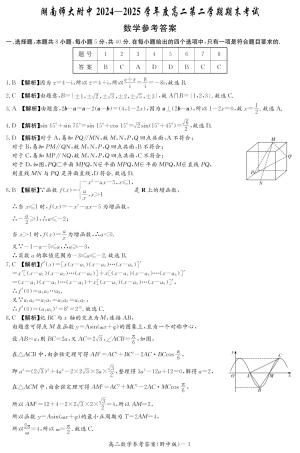 数学答案-湖南师大附中2024-2025高二下期末.pdf