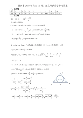 数学答案-黄冈市2025年高三年级9月调研考试.pdf