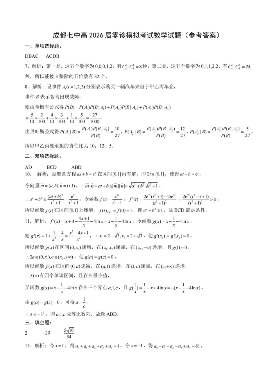 数学答案-四川省成都市第七中学2024-2025学年度下期高2026届零诊模拟考试.pdf_第1页