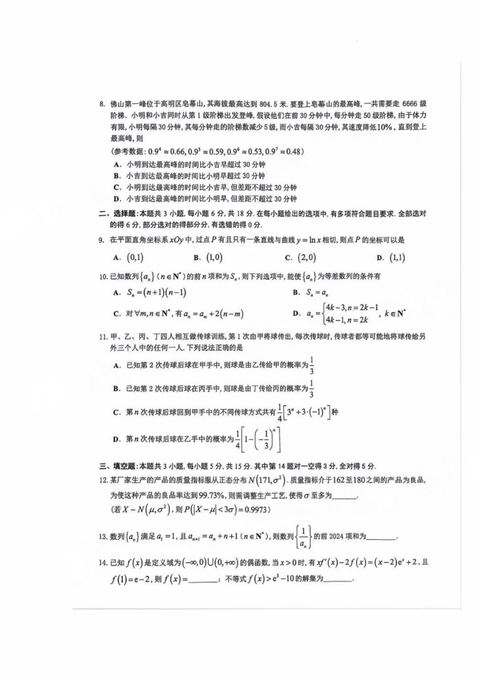 数学-广东省佛山市2023-2024学年普通高中高二年级下学期7月期末教学质量检测考试试题和答案.pdf_第2页