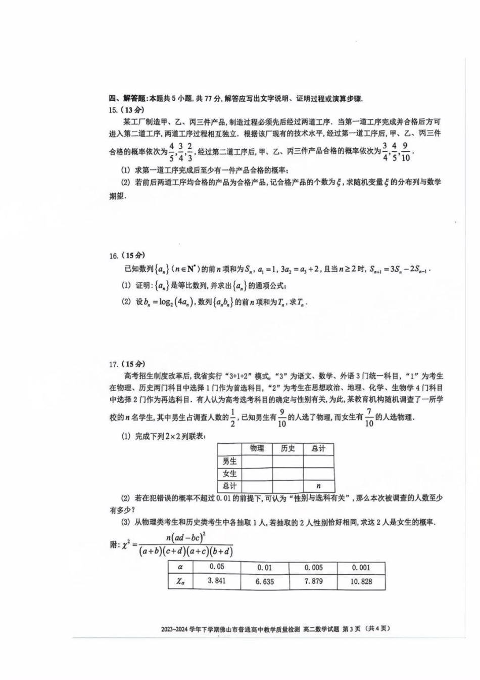 数学-广东省佛山市2023-2024学年普通高中高二年级下学期7月期末教学质量检测考试试题和答案.pdf_第3页