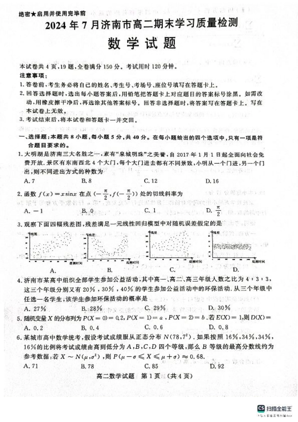 数学-山东省济南市2025届高二下学期期末考试试题和答案.pdf_第1页