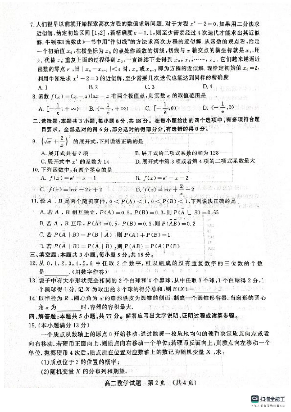 数学-山东省济南市2025届高二下学期期末考试试题和答案.pdf_第2页