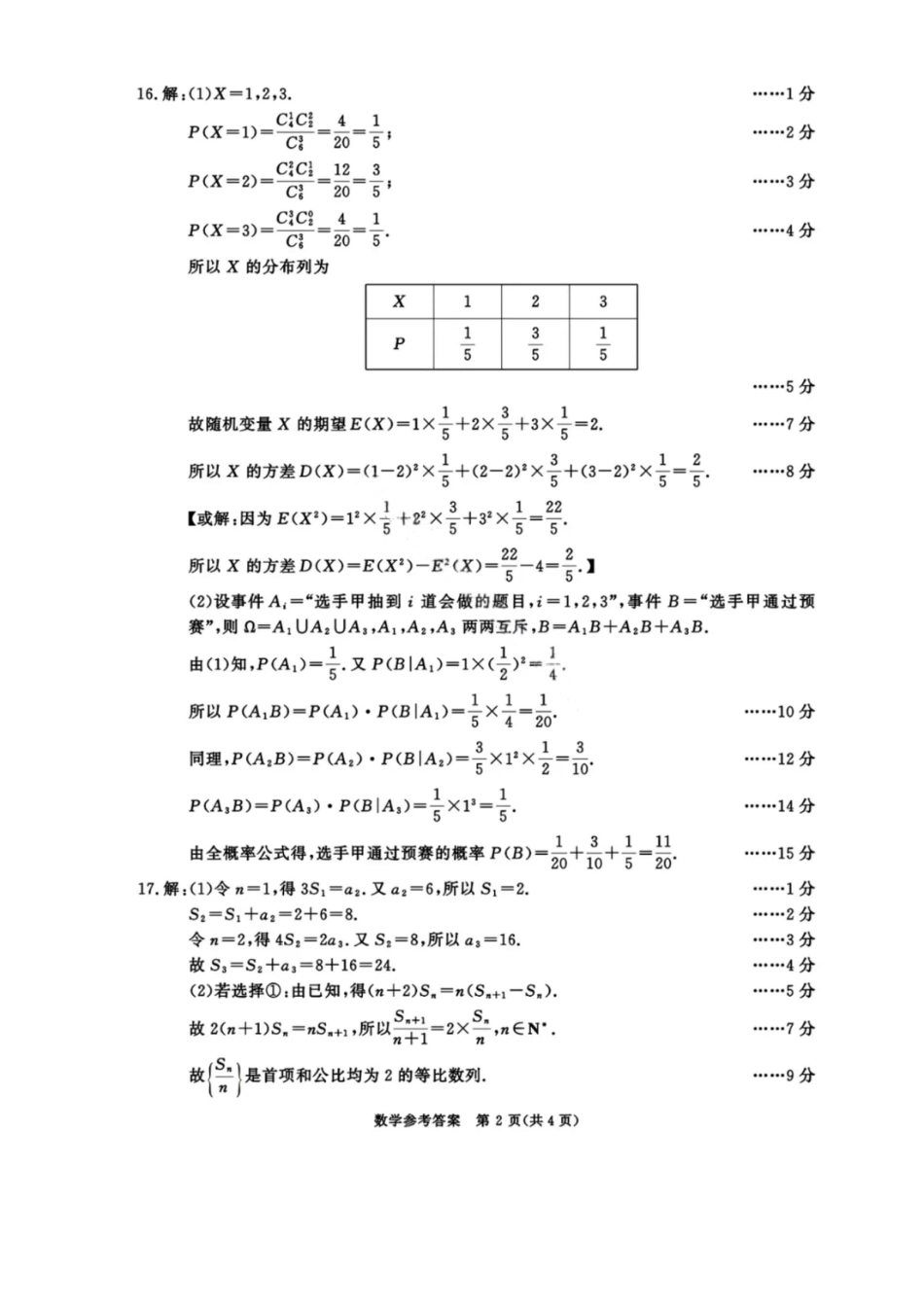 数学试卷（2026成都高三零诊）答案                          【四川卷】【2026高三零诊】四川省成都市2023级（2026届）高中毕业班摸底测试（成都零诊）(7.7-7.9).pdf_第2页