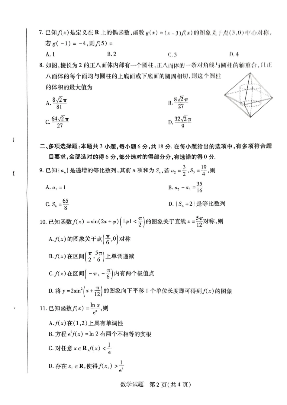 数学试卷-湖南大联考2026届高三上学期阶段性检测（一）.pdf_第2页
