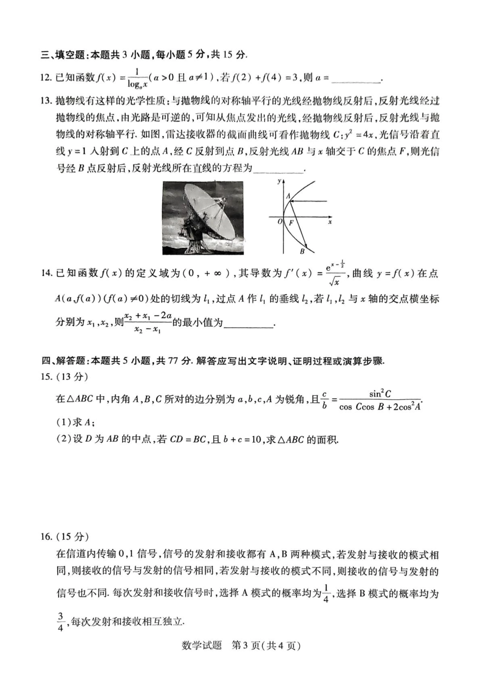 数学试卷-湖南大联考2026届高三上学期阶段性检测（一）.pdf_第3页