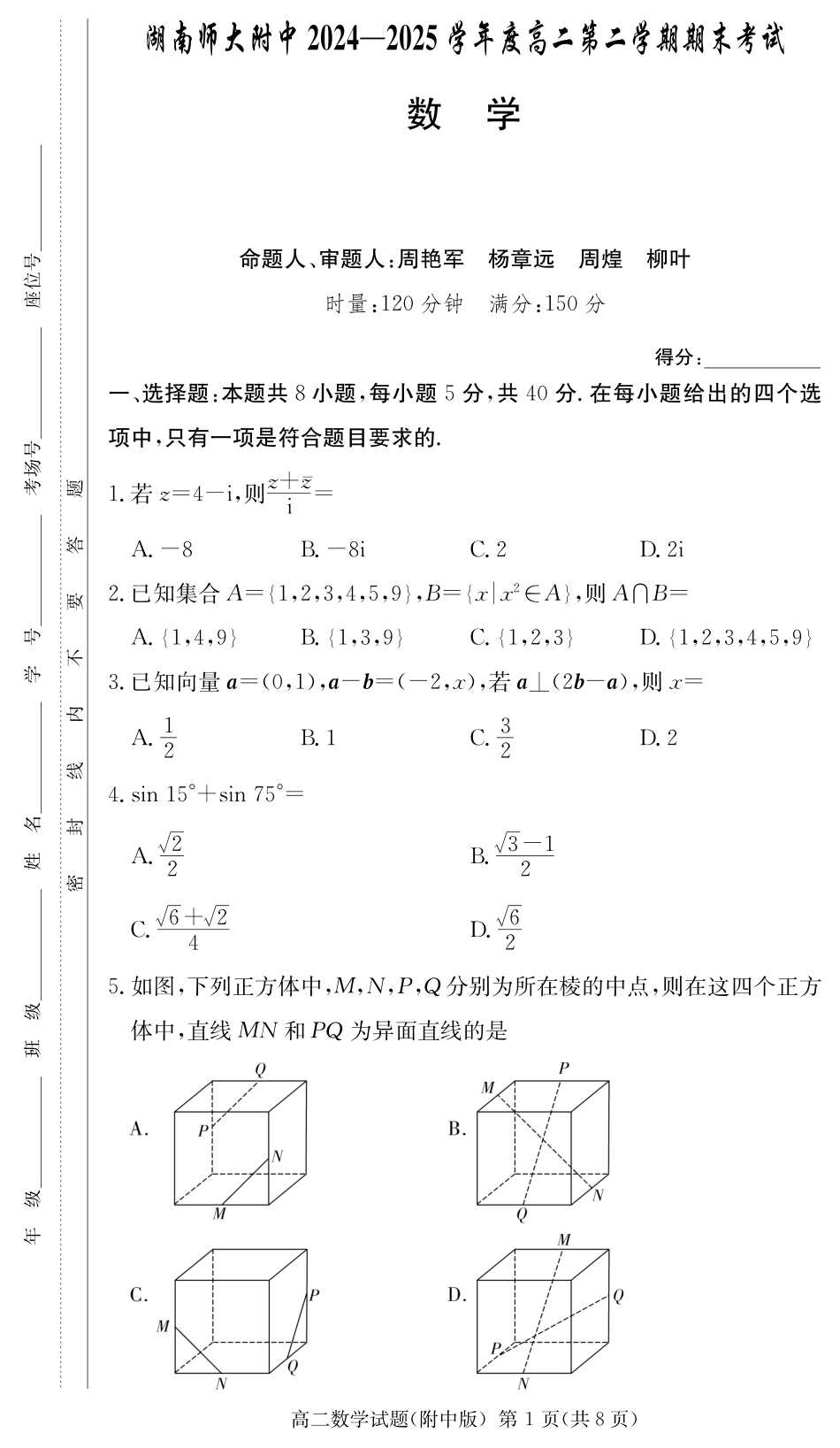 数学试卷-湖南师大附中2024-2025高二下期末.pdf_第1页