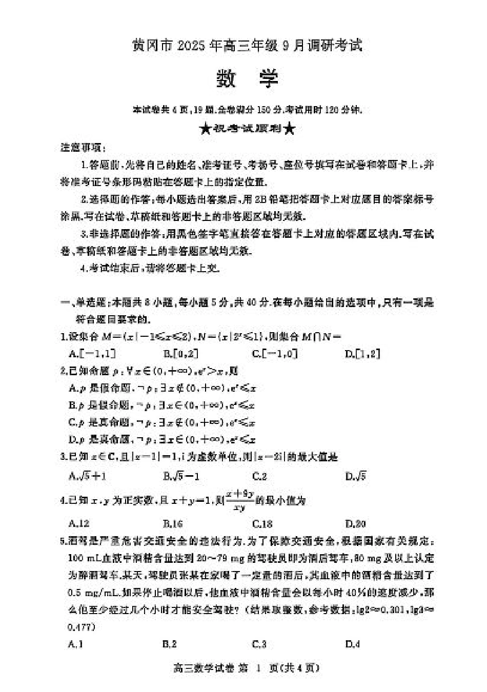 数学试卷-黄冈市2025年高三年级9月调研考试.pdf_第1页