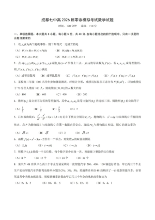 数学试题-四川省成都市第七中学2024-2025学年度下期高2026届零诊模拟考试.pdf