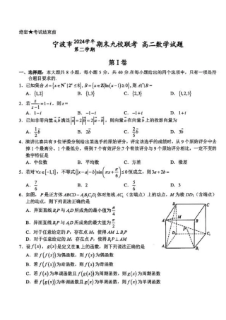 数学-浙江宁波市九校2025年高二下学期6月期末.pdf