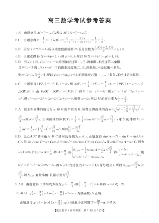 四川2024-2025学年高三上学期9月开学考试数学答案.pdf