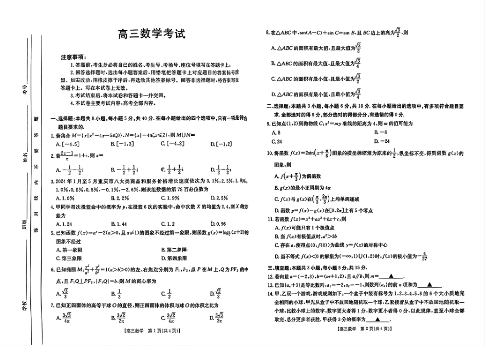 四川2024-2025学年高三上学期9月开学考试数学试卷.pdf_第1页