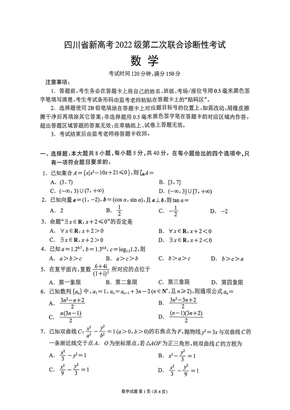 四川省（蓉城名校联盟）新高考2022级第二次联合诊断考试数学.pdf_第1页