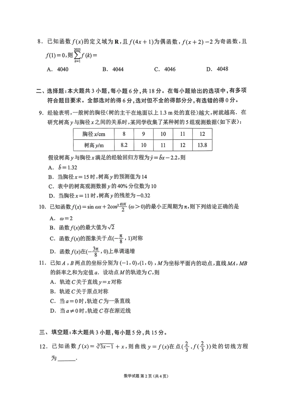 四川省（蓉城名校联盟）新高考2022级第二次联合诊断考试数学.pdf_第2页