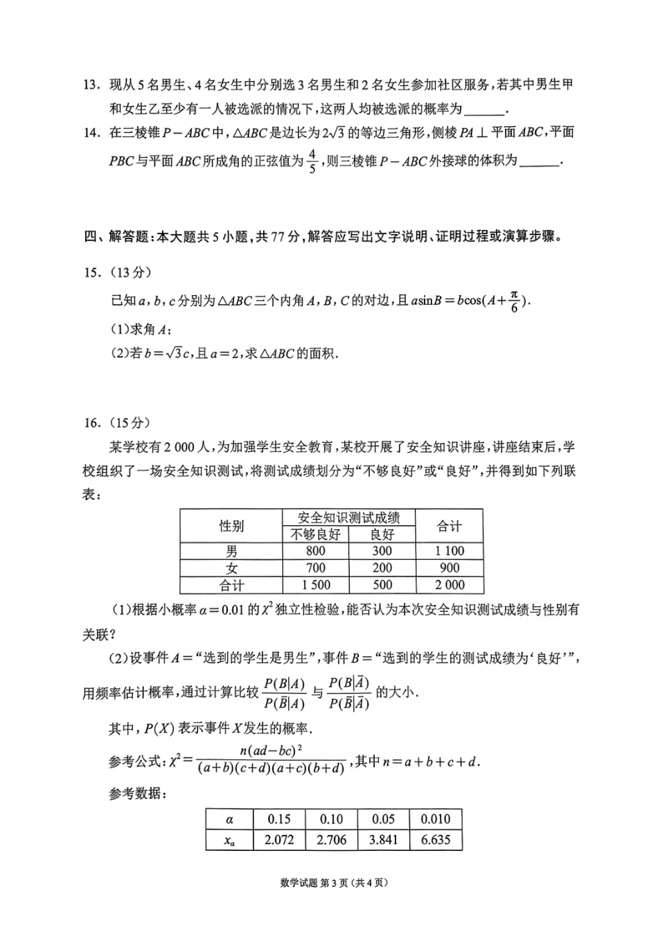 四川省（蓉城名校联盟）新高考2022级第二次联合诊断考试数学.pdf_第3页