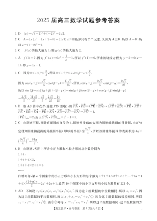 四川省2025届高三12月联考数学答案.pdf