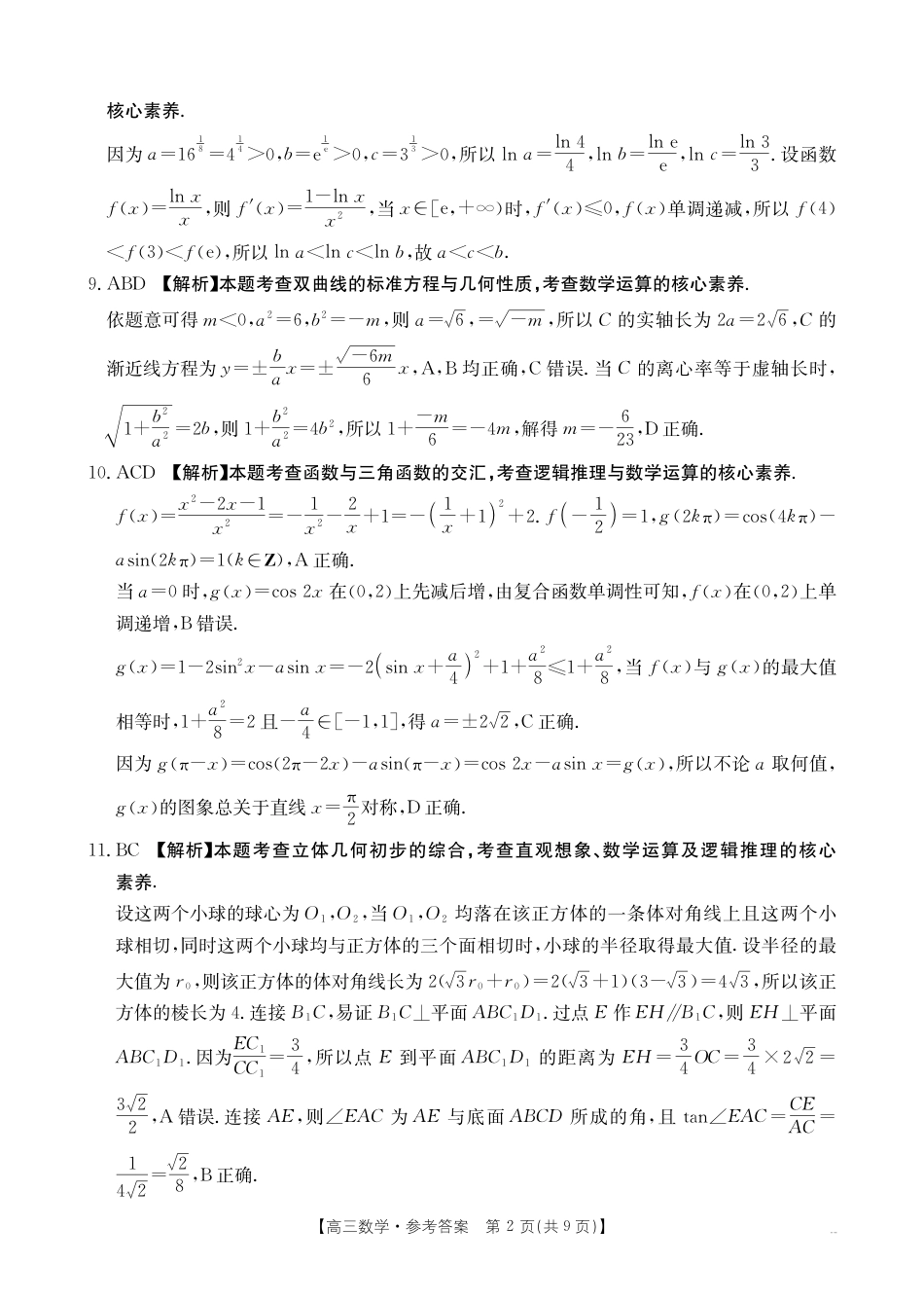 四川省2026届高三9月开学联考-数学答案.pdf_第2页