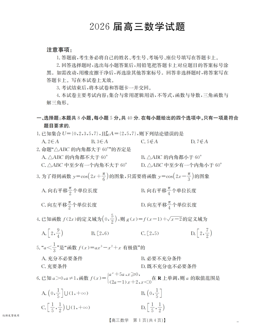 四川省2026届高三上学期10月联考-数学.pdf_第1页