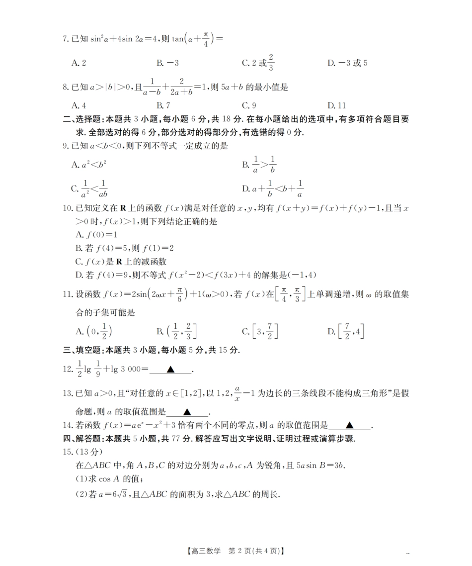 四川省2026届高三上学期10月联考-数学.pdf_第2页