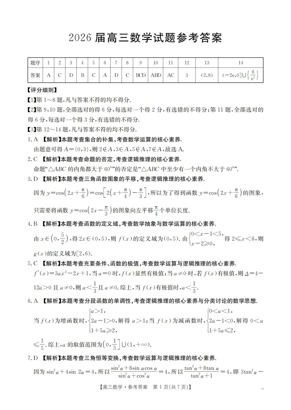 四川省2026届高三上学期10月联考-数学答案.pdf_第1页
