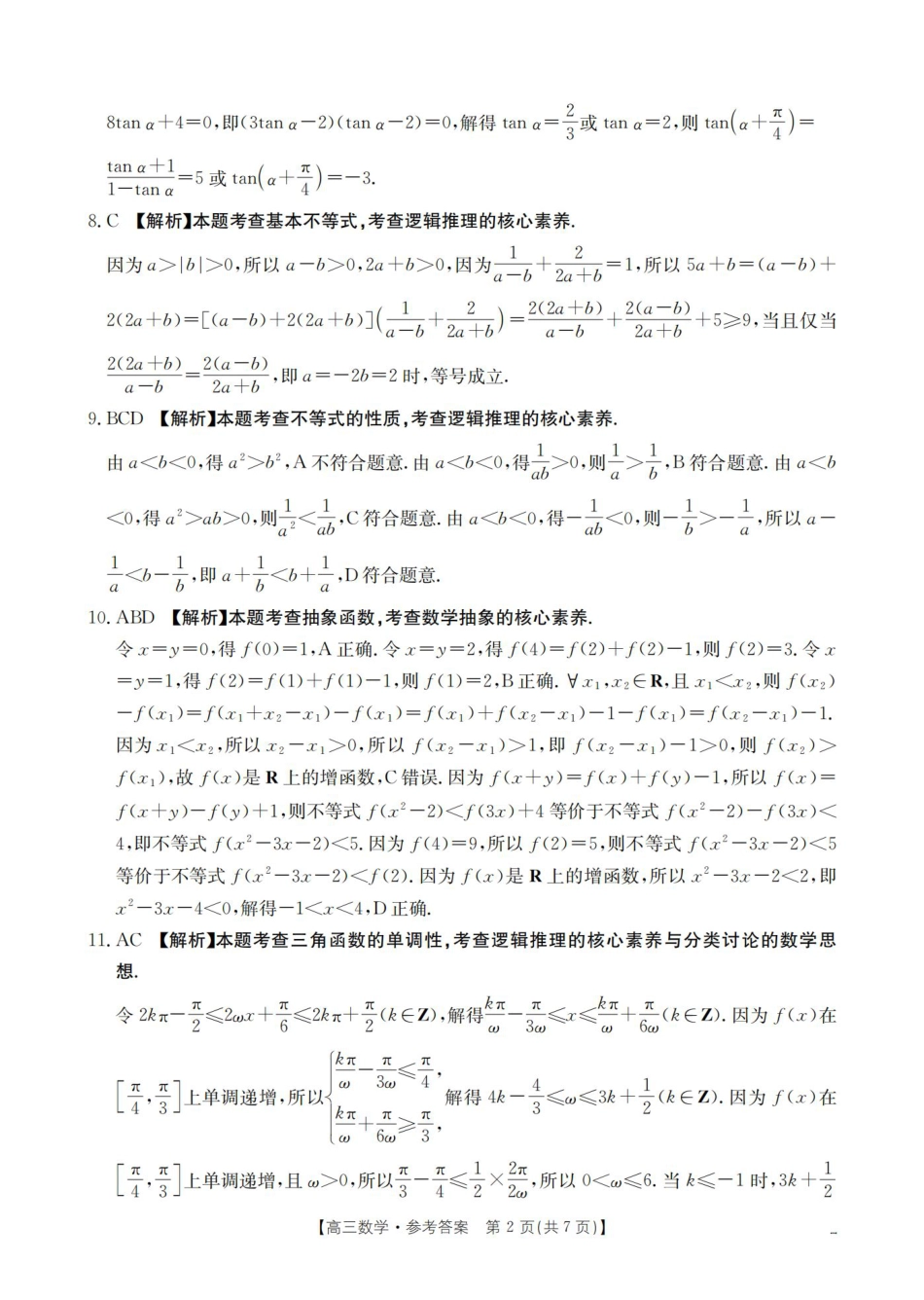 四川省2026届高三上学期10月联考-数学答案.pdf_第2页